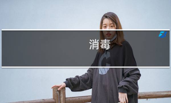 消毒 灭菌 - 何为消毒何为灭菌